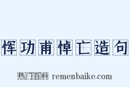 恽功甫悼亡造句是什么意思的图片